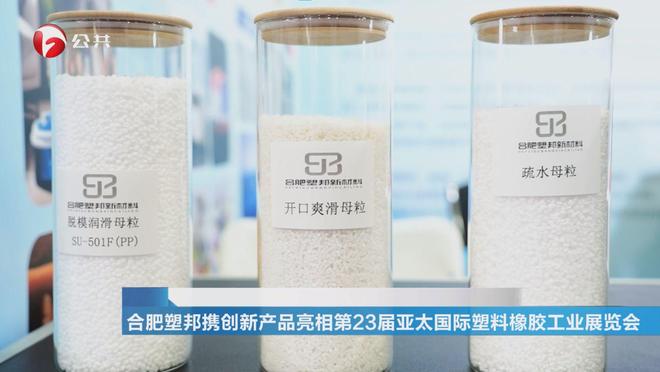 安徽新看点发布安徽电视台播出——合肥市塑邦新材料有限公司(图3)