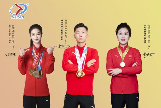 三位世界冠军联袂代言海德龙以“防护、突破、精准”诠释中国智造新高度(图1)