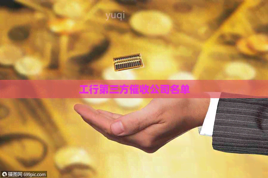 工行第三方公司名单