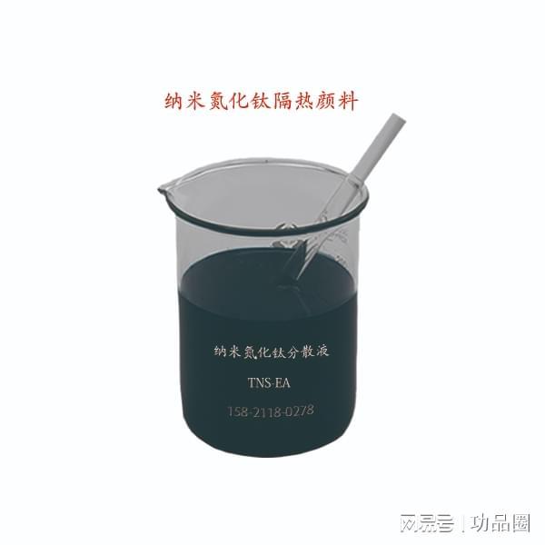 纳米氮化钛隔热颜料：膜用防红外无机隔热分散液的性能特点及应用(图1)