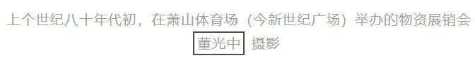 从配角到主角：萧山会展的崛起之路(图2)