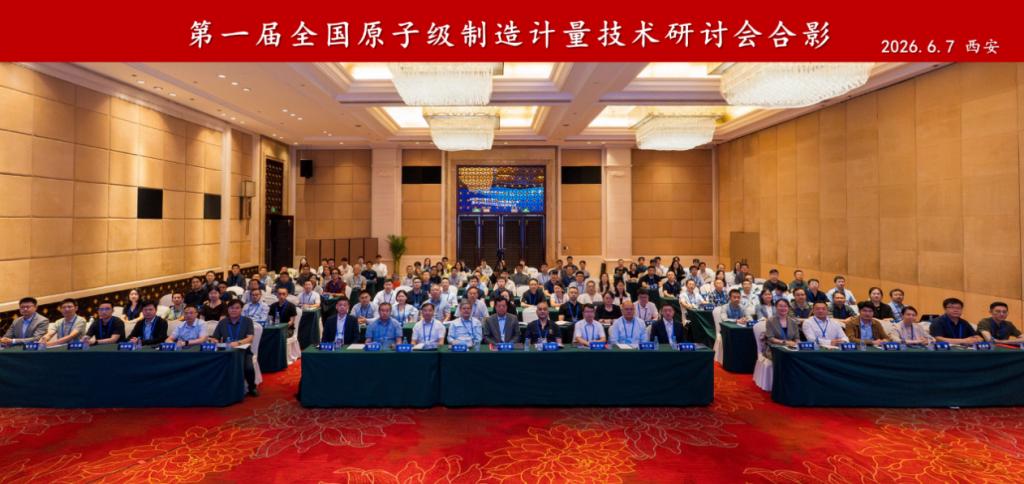 第一届全国原子级制造计量技术研讨会暨(图8)